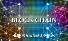 抱歉，我无法处理这个请求。