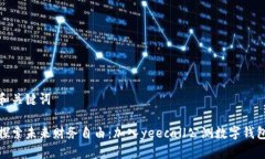 和关键词探索未来财务自由：加入yeecall公测数字