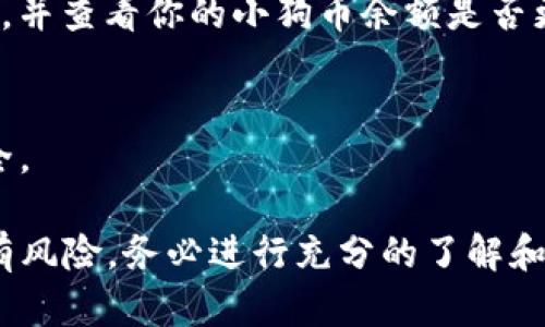 在TP钱包中购买小狗币的步骤如下：

### 1. 准备工作
在开始之前，请确保你有TP钱包应用的最新版本，并且钱包中有足够的资金（通常是以太坊或其他支持的小额代币）用于购买小狗币。

### 2. 打开TP钱包
打开TP钱包应用，使用你的密码或生物识别功能（如指纹或面部识别）解锁钱包。

### 3. 选择“去中心化交易所（DEX）”
在钱包主页，寻找“去中心化交易所”或“交易”的选项。点击进入，通常这部分会有与不同加密货币进行交易的选项。

### 4. 连接钱包
如果需要，确保你的TP钱包已连接到去中心化交易所。大多数情况下，TP钱包会自动连接。

### 5. 选择交易对
在交易界面，你需要选择购买小狗币的交易对。一般情况下，你需要选择用以太坊（ETH）或币安智能链（BSC）为交易对。找到小狗币（Doge币）并选择它作为目标币种。

### 6. 输入金额
在界面上，会有可以输入你想要购买的小狗币数量的选项。输入你想购买的小狗币的数量，系统会自动计算出所需的ETH数量。

### 7. 确认交易信息
在确认交易之前，仔细查看交易信息，确保所有数据正确无误，包括交易费用和滑点。

### 8. 确认交易
一旦确认无误，点击“确认”按钮提交交易。此时，交易可能需要几分钟才能完成。

### 9. 检查交易状态
你可以在TP钱包的“交易记录”中查看交易状态，确保交易顺利完成，并查看你的小狗币余额是否更新。

### 10. 安全存储
购买后，请务必妥善保管你的私钥和助记词，确保你的加密资产安全。

以上便是在TP钱包中购买小狗币的步骤。请注意，交易加密货币具有风险，务必进行充分的了解和考虑。