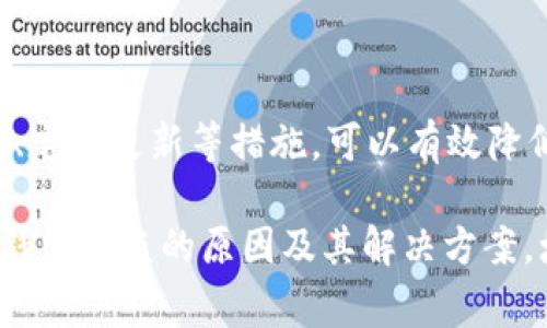 关于“TP钱包被盗是不是中病毒了”的问题，我们可以从多个角度进行分析。钱包被盗通常意味着有人未经授权访问了你的资产，这可能与病毒、恶意软件、钓鱼攻击等技术手段有关。下面我们将详细探讨可能导致钱包被盗的原因以及应对措施。

1. 什么是TP钱包？
TP钱包（TokenPocket）是一款流行的数字货币钱包，用户可以用它来管理各种加密货币和数字资产。它支持多种区块链，提供了方便的用户界面，帮助用户进行资产的转移、交易、和其他操作。由于其便利性，TP钱包吸引了大量用户，但这也使其成为攻击的潜在目标。

2. 钱包被盗的常见原因
首先，我们需要明确，钱包被盗并不一定是因为钱包本身存在问题。以下是几种常见的可能原因：
ul
    listrong网络钓鱼：/strong攻击者通过伪造网站或应用程序，诱导用户输入私钥或密码。一旦用户上当，攻击者就能够轻易访问钱包并盗取资产。/li
    listrong恶意软件：/strong某些恶意软件可以在用户的设备上运行，监控键盘输入，捕获密码和私钥。这种情况下，安全性极低的设备可能会成为攻击者的猎物。/li
    listrong社交工程：/strong攻击者可能通过电话、电子邮件或社交媒体联系用户，伪装成可信任的机构或个人，诱骗用户泄露敏感信息。/li
    listrong不安全的网络：/strong在公共Wi-Fi环境下，数据传输未加密，容易被黑客攻击。使用公共网络时，如果不采取相应的安全措施，将面临风险。/li
/ul

3. 如何判断是否中病毒
如果你怀疑自己的TP钱包被盗，首先要检查设备是否受到病毒感染。以下是一些迹象：
ul
    listrong设备异常：/strong如果你的手机或电脑运行缓慢，频繁崩溃，或者出现不明软件，可能是病毒感染的迹象。/li
    listrong账户异常：/strong如果你的TP钱包出现不明交易或者资产减少，而你并没有进行任何操作，这也是一个警示信号。/li
    listrong浏览器变化：/strong如果你的浏览器主页或搜索引擎被更改，或者出现弹窗广告，这可能是浏览器被恶意软件劫持的迹象。/li
/ul

4. 如何保护你的TP钱包安全
为了避免钱包被盗，用户可以采取以下几种安全措施：
ul
    listrong使用强密码：/strong创建复杂且独特的密码，避免使用生日、姓名等容易被猜到的内容。/li
    listrong开启双重认证：/strong通过发送验证码到手机或邮箱的方式，提高账户安全性。/li
    listrong定期更换密码：/strong定期更换密码可以降低密码被破解的风险。/li
    listrong保持设备更新：/strong确保操作系统和应用程序始终保持更新，这样可以修复安全漏洞。/li
    listrong使用防病毒软件：/strong安装可靠的防病毒软件，定期扫描设备的安全状况。/li
/ul

5. 应对钱包被盗的措施
如果确认钱包被盗，及时采取行动是非常重要的：
ul
    listrong立即更改密码：/strong如果你能够访问相关账户，立刻更改密码以防止更进一步的损失。/li
    listrong通知交易所：/strong如果资产在交易所中，立即通知平台以寻求他们的帮助，尽可能冻结账户。/li
    listrong报警：/strong如果损失严重，可以考虑向警方报案，提供相关证据以协助调查。/li
    listrong加强安全意识：/strong总结此次事件教训，增强后续的安全防范意识。/li
/ul

6. 结束语
TP钱包被盗可能会给用户带来严重的经济损失，因此在使用数字钱包时，务必提高安全意识。通过使用强密码、双重认证、定期更新等措施，可以有效降低被盗的风险。此外，时刻保持对网络安全的关注，及时更新安全知识，才能在这个数字化浪潮中更安全地管理个人资产。

总之，TP钱包的安全不仅依赖于软件本身的设计，还需用户个人的谨慎和警惕。希望这篇文章能够帮助你更好地理解TP钱包被盗的原因及其解决方案，增强你的数字资产安全意识。