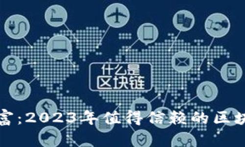 探索数字财富：2023年值得信赖的区块链钱包推荐