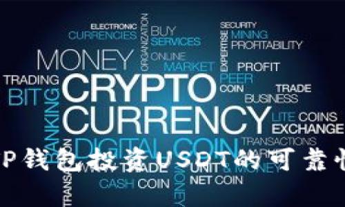 使用TP钱包投资USDT的可靠性分析