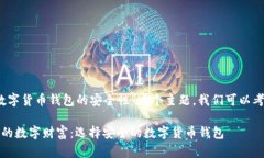 对于“数字货币钱包的安全性”这个主题，我们