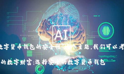 对于“数字货币钱包的安全性”这个主题，我们可以考虑以下

保障你的数字财富：选择安全的数字货币钱包