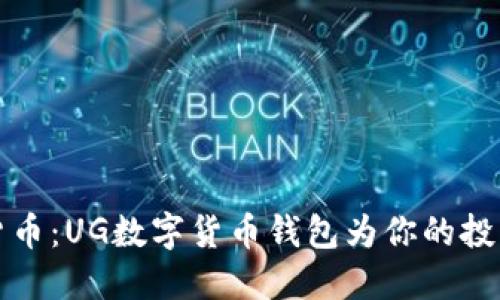 掌握数字货币：UG数字货币钱包为你的投资保驾护航