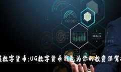 掌握数字货币：UG数字货币钱包为你的投资保驾护