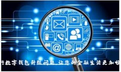 n/n 解决农行数字钱包升级问题，让您的金融生活