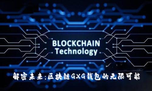 解密未来：区块链GXG钱包的无限可能