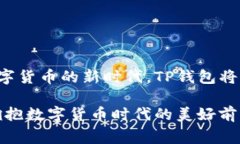 在谈论“TP钱包异常处理中”时，我们首先需要理