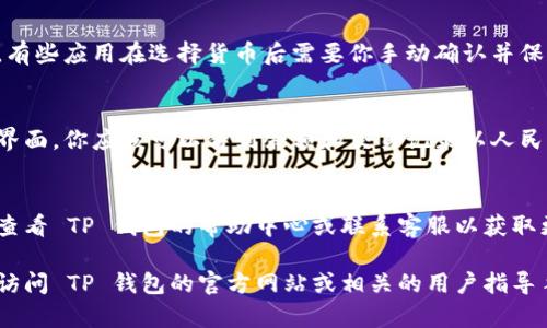 要在 TP 钱包中设置人民币显示，通常可以按照以下步骤进行操作。

### 步骤一：打开 TP 钱包
首先，确保你已经从应用商店下载了 TP 钱包，并完成了注册和登录。

### 步骤二：进入设置
在钱包主界面，找到右上角或左上角的“设置”图标。它通常是一个齿轮的形状，点击进入设置页面。

### 步骤三：选择货币显示
在设置页面中，寻找“货币”或“显示选项”的选项。在这里，你可以选择默认的货币显示。找到人民币（CNY）并选择它。

### 步骤四：保存设置
选择人民币后，确保保存你的设置。有些应用在选择货币后需要你手动确认并保存。

### 步骤五：返回主界面
完成以上步骤后，返回到钱包的主界面，你应该可以看到余额和交易记录以人民币显示。

### 完成设置
如果以上步骤无法解决问题，考虑查看 TP 钱包的帮助中心或联系客服以获取更多信息。

如果需要进一步的详细信息，建议访问 TP 钱包的官方网站或相关的用户指导手册。