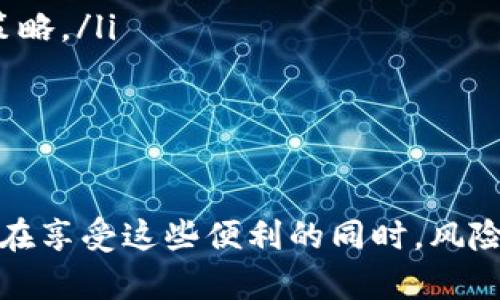 在本文中，我们将详细探讨如何使用TP钱包合约买币，帮助您更好地理解这一过程，并能顺利进行加密货币的交易。TP钱包作为一款便捷的数字货币钱包，支持多种币种的交易和存储，合约买币更是其特色功能之一。接下来，我们将一步步解析这一流程。

一、什么是TP钱包？

TP钱包是一个多链数字资产钱包，旨在为用户提供安全、便捷的资产管理体验。在这个数字时代，虚拟货币的交易越来越普及，TP钱包凭借其简洁的界面和强大的功能，受到了众多用户的喜爱。TP钱包支持多种主流公链，如以太坊、波卡和小蚁等，用户可在此进行资产储存与交易。

二、合约买币的概念

合约买币简单来说，就是通过智能合约的方式购买数字货币。与传统的交易方式不同，合约买币通常涉及到去中心化交易所（DEX），用户的交易无需中介，可以通过智能合约自动执行。这样的方式不仅提高了交易的透明度，还降低了交易成本。

三、准备工作

在您开始合约买币之前，有几个准备工作是必不可少的：

ul
    listrong下载TP钱包：/strong如果您还没有安装TP钱包，可以在手机的应用商店中搜索“TP钱包”进行下载，安装后进行注册并设置安全密码。/li
    listrong充值资产：/strong在开始交易之前，您需要将一些数字资产充入您的TP钱包中。这些资产可以是以太坊（ETH）或其他主流加密货币，因为大多数合约交易需要用这些币种支付交易费用。/li
    listrong了解币种资源：/strong在进行合约买币前，建议您先对想要购买的币种进行一些研究，了解其市场走势、项目背景和技术生态。/li
/ul

四、如何合约买币

现在，让我们进入合约买币的具体步骤：

h4步骤一：打开TP钱包/h4
首先，您需要启动TP钱包，输入您之前设置的密码以解锁钱包。确保您的钱包已经连接到互联网。

h4步骤二：选择去中心化交易所/h4
在TP钱包主界面，您会发现多个功能选项。在这里，我们需要选择去中心化交易所（DEX）。点击进入交易所页面，您将看到支持合约交易的币种列表。

h4步骤三：选择交易对/h4
在交易所页面，您可以根据自己的需求选择交易对。比如说，如果您想购买某种山寨币，首先确保该币种有对应的交易对。选择交易对后，系统将显示当前的市场行情及相关的交易信息。

h4步骤四：进行合约买入/h4
在确定交易对后，您可以输入您想要购买的数量。这时，请注意合约买币通常涉及杠杆交易，您需要确认自己的风险承受能力。在输入交易数量时，建议同时关注价格波动。

h4步骤五：确认交易/h4
在输入交易数量后，点击“买入”按钮，TP钱包将弹出确认窗口，显示您的交易细节。在确认无误后，输入您的钱包密码，以确保交易的安全性，并确认进行交易。

h4步骤六：监控交易状态/h4
交易确认后，您可以在“交易记录”中查看交易状态。请耐心等待合约执行完成，期间可以随时刷新界面查看最新的进展。如果您的交易成功，相关数字资产将会在您的TP钱包中显示。

五、注意事项

在合约买币的过程中，还有一些事项需要特别注意：

ul
    listrong风险控制：/strong数字货币市场的波动性非常大，在进行杠杆交易时，务必做好风险控制，不要投资超过自己承受范围的资金。/li
    listrong网络安全：/strong确保您的TP钱包私钥和助记词安全存储，不要与他人分享，防止资产被盗。/li
    listrong及时更新：/strong随着数字货币市场的不断变化，建议保持对最新政策、项目动态的关注，随时调整自己的投资策略。/li
/ul

结语

合约买币作为TP钱包中的一项重要功能，不仅为用户提供了更高效的交易方式，也为数字资产的投资带来了更多可能性。当然，在享受这些便利的同时，风险控制和安全意识也是不可或缺的。希望通过本文的介绍，您能够掌握TP钱包合约买币的技巧，并在数字货币的海洋中乘风破浪。