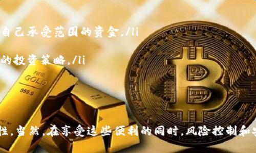 在本文中，我们将详细探讨如何使用TP钱包合约买币，帮助您更好地理解这一过程，并能顺利进行加密货币的交易。TP钱包作为一款便捷的数字货币钱包，支持多种币种的交易和存储，合约买币更是其特色功能之一。接下来，我们将一步步解析这一流程。

一、什么是TP钱包？

TP钱包是一个多链数字资产钱包，旨在为用户提供安全、便捷的资产管理体验。在这个数字时代，虚拟货币的交易越来越普及，TP钱包凭借其简洁的界面和强大的功能，受到了众多用户的喜爱。TP钱包支持多种主流公链，如以太坊、波卡和小蚁等，用户可在此进行资产储存与交易。

二、合约买币的概念

合约买币简单来说，就是通过智能合约的方式购买数字货币。与传统的交易方式不同，合约买币通常涉及到去中心化交易所（DEX），用户的交易无需中介，可以通过智能合约自动执行。这样的方式不仅提高了交易的透明度，还降低了交易成本。

三、准备工作

在您开始合约买币之前，有几个准备工作是必不可少的：

ul
    listrong下载TP钱包：/strong如果您还没有安装TP钱包，可以在手机的应用商店中搜索“TP钱包”进行下载，安装后进行注册并设置安全密码。/li
    listrong充值资产：/strong在开始交易之前，您需要将一些数字资产充入您的TP钱包中。这些资产可以是以太坊（ETH）或其他主流加密货币，因为大多数合约交易需要用这些币种支付交易费用。/li
    listrong了解币种资源：/strong在进行合约买币前，建议您先对想要购买的币种进行一些研究，了解其市场走势、项目背景和技术生态。/li
/ul

四、如何合约买币

现在，让我们进入合约买币的具体步骤：

h4步骤一：打开TP钱包/h4
首先，您需要启动TP钱包，输入您之前设置的密码以解锁钱包。确保您的钱包已经连接到互联网。

h4步骤二：选择去中心化交易所/h4
在TP钱包主界面，您会发现多个功能选项。在这里，我们需要选择去中心化交易所（DEX）。点击进入交易所页面，您将看到支持合约交易的币种列表。

h4步骤三：选择交易对/h4
在交易所页面，您可以根据自己的需求选择交易对。比如说，如果您想购买某种山寨币，首先确保该币种有对应的交易对。选择交易对后，系统将显示当前的市场行情及相关的交易信息。

h4步骤四：进行合约买入/h4
在确定交易对后，您可以输入您想要购买的数量。这时，请注意合约买币通常涉及杠杆交易，您需要确认自己的风险承受能力。在输入交易数量时，建议同时关注价格波动。

h4步骤五：确认交易/h4
在输入交易数量后，点击“买入”按钮，TP钱包将弹出确认窗口，显示您的交易细节。在确认无误后，输入您的钱包密码，以确保交易的安全性，并确认进行交易。

h4步骤六：监控交易状态/h4
交易确认后，您可以在“交易记录”中查看交易状态。请耐心等待合约执行完成，期间可以随时刷新界面查看最新的进展。如果您的交易成功，相关数字资产将会在您的TP钱包中显示。

五、注意事项

在合约买币的过程中，还有一些事项需要特别注意：

ul
    listrong风险控制：/strong数字货币市场的波动性非常大，在进行杠杆交易时，务必做好风险控制，不要投资超过自己承受范围的资金。/li
    listrong网络安全：/strong确保您的TP钱包私钥和助记词安全存储，不要与他人分享，防止资产被盗。/li
    listrong及时更新：/strong随着数字货币市场的不断变化，建议保持对最新政策、项目动态的关注，随时调整自己的投资策略。/li
/ul

结语

合约买币作为TP钱包中的一项重要功能，不仅为用户提供了更高效的交易方式，也为数字资产的投资带来了更多可能性。当然，在享受这些便利的同时，风险控制和安全意识也是不可或缺的。希望通过本文的介绍，您能够掌握TP钱包合约买币的技巧，并在数字货币的海洋中乘风破浪。