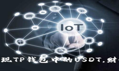 table
    tr
        td/td
        td轻松变现TP钱包中的USDT，财务自由从这里开始！