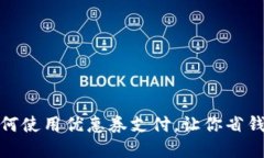 数字钱包如何使用优惠券支付，让你省钱购物更