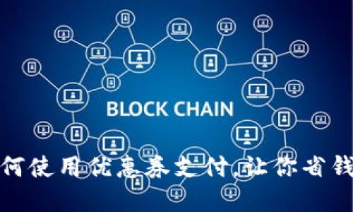 数字钱包如何使用优惠券支付，让你省钱购物更轻松