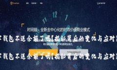 数字钱包不送余额了吗？揭秘背后的变化与应对