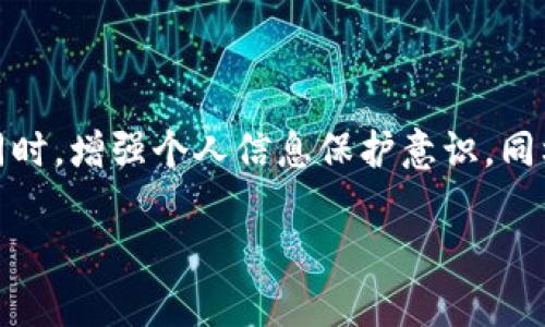 为了确保用户的支付宝钱包安全，加密钱包是一项重要的防护措施。下面我将根据这一主题为您详细介绍相关方法。

为什么需要加密支付宝钱包？

在这个数字化飞速发展的时代，我们的日常交易和财务管理越来越依赖于电子支付。支付宝作为一款广泛使用的支付工具，存储了大量的个人信息和资金。因此，确保账户的安全性和隐私保护变得尤为重要。如果不加以保护，可能会面临被盗取或隐私泄露的风险。加密钱包可以帮助您提高账户安全性，保护您辛苦得来的财富。

如何加密支付宝钱包？

加密支付宝钱包的过程并不复杂，下面我们将逐步介绍，帮助您有效加密账户，保障个人信息安全。

h4设置支付密码/h4
首先，最基本的保护措施就是为您的支付宝设置一个强密码。这不仅包括登录密码，您还需要确保支付密码的设置以防止他人未经授权进入您的账户。

h4启用生物识别技术/h4
支付宝支持指纹识别和面部识别功能。您可以在手机的设置中找到支付宝的相关选项，开启生物识别功能。在您每次进行支付或登录时，可以通过指纹或面容验证，进一步确保账户的安全。

h4定期修改密码/h4
为了提高账户安全性，建议您定期更换密码。这样能够有效防止黑客攻击；即便您的旧密码被泄露，被盗用的几率也会减少。

h4使用手机安全锁/h4
除了支付宝自身的保护措施，您手机上的安全锁设置同样重要。确保您的手机被设置为密码、指纹或脸部识别解锁，这样即使手机被他人拿到，未经授权的人也无法访问您的支付宝。

h4开启交易通知/h4
在支付宝账号内，开启交易通知功能也是一种有效保护措施。当有任何资金进出时，支付宝会及时推送通知，让您第一时间知晓账户动态，及时发现异常情况。

h4注意网络安全/h4
请尽量避免在公共Wi-Fi下进行支付宝相关的交易和操作。如果您忘记了使用的网络安全性，建议使用个人数据流量，这样可以大大降低信息被盗的风险。

保护个人信息，防止诈骗

除了加密您的钱包外，还需要注意保护个人信息。在使用支付宝的过程中，您可能会接到假冒的客服电话、短信或钓鱼网站，务必要保持警惕。

h4不随意透露个人信息/h4
无论是谁，支付宝官方不会通过电话或信息要求您提供密码、验证码等个人信息，切记不要随意透露您的账号细节，尤其是在不明信息来源的情况下。

h4识别诈骗链接/h4
在您接收的链接中，务必要仔细查看网址，确保这些链接是官方网站。如果遇到任何可疑情况，推迟处理，并再确认一次其真实性。

结论

加密支付宝钱包是提升个人财务安全的有效方式，全方位地锁定您的账户，通过设置强密码、生物识别技术以及引入交易通知等手段，均能显著减少被盗的风险。同时，增强个人信息保护意识，同样是每一位用户必须承担的责任。倘若每个人都加强对自身安全的重视，我们的生活将变得更安心。切勿小觑这些简单的加密步骤，它们是您财务安全的重要防线。

希望这篇文章能够帮助您更好地理解和加密您的支付宝钱包，确保您的个人财务安全。