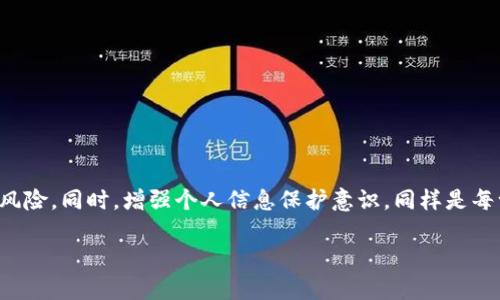 为了确保用户的支付宝钱包安全，加密钱包是一项重要的防护措施。下面我将根据这一主题为您详细介绍相关方法。

为什么需要加密支付宝钱包？

在这个数字化飞速发展的时代，我们的日常交易和财务管理越来越依赖于电子支付。支付宝作为一款广泛使用的支付工具，存储了大量的个人信息和资金。因此，确保账户的安全性和隐私保护变得尤为重要。如果不加以保护，可能会面临被盗取或隐私泄露的风险。加密钱包可以帮助您提高账户安全性，保护您辛苦得来的财富。

如何加密支付宝钱包？

加密支付宝钱包的过程并不复杂，下面我们将逐步介绍，帮助您有效加密账户，保障个人信息安全。

h4设置支付密码/h4
首先，最基本的保护措施就是为您的支付宝设置一个强密码。这不仅包括登录密码，您还需要确保支付密码的设置以防止他人未经授权进入您的账户。

h4启用生物识别技术/h4
支付宝支持指纹识别和面部识别功能。您可以在手机的设置中找到支付宝的相关选项，开启生物识别功能。在您每次进行支付或登录时，可以通过指纹或面容验证，进一步确保账户的安全。

h4定期修改密码/h4
为了提高账户安全性，建议您定期更换密码。这样能够有效防止黑客攻击；即便您的旧密码被泄露，被盗用的几率也会减少。

h4使用手机安全锁/h4
除了支付宝自身的保护措施，您手机上的安全锁设置同样重要。确保您的手机被设置为密码、指纹或脸部识别解锁，这样即使手机被他人拿到，未经授权的人也无法访问您的支付宝。

h4开启交易通知/h4
在支付宝账号内，开启交易通知功能也是一种有效保护措施。当有任何资金进出时，支付宝会及时推送通知，让您第一时间知晓账户动态，及时发现异常情况。

h4注意网络安全/h4
请尽量避免在公共Wi-Fi下进行支付宝相关的交易和操作。如果您忘记了使用的网络安全性，建议使用个人数据流量，这样可以大大降低信息被盗的风险。

保护个人信息，防止诈骗

除了加密您的钱包外，还需要注意保护个人信息。在使用支付宝的过程中，您可能会接到假冒的客服电话、短信或钓鱼网站，务必要保持警惕。

h4不随意透露个人信息/h4
无论是谁，支付宝官方不会通过电话或信息要求您提供密码、验证码等个人信息，切记不要随意透露您的账号细节，尤其是在不明信息来源的情况下。

h4识别诈骗链接/h4
在您接收的链接中，务必要仔细查看网址，确保这些链接是官方网站。如果遇到任何可疑情况，推迟处理，并再确认一次其真实性。

结论

加密支付宝钱包是提升个人财务安全的有效方式，全方位地锁定您的账户，通过设置强密码、生物识别技术以及引入交易通知等手段，均能显著减少被盗的风险。同时，增强个人信息保护意识，同样是每一位用户必须承担的责任。倘若每个人都加强对自身安全的重视，我们的生活将变得更安心。切勿小觑这些简单的加密步骤，它们是您财务安全的重要防线。

希望这篇文章能够帮助您更好地理解和加密您的支付宝钱包，确保您的个人财务安全。