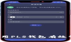 拥抱未来：如何使用PLS钱包有效管理您的数字货