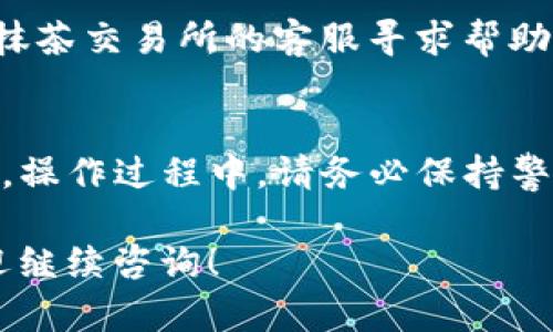 将抹茶（Mexc）交易所的Feg代币提取到TP钱包的过程可以分为几个主要步骤。以下是详细的指导。

### 1. 准备工作
在开始之前，请确保你已经：
- 拥有一个抹茶交易所的账号，并且已经完成KYC认证。
- 下载并安装TP钱包（TokenPocket），并在其中创建或导入钱包。

### 2. 登录抹茶交易所
首先，打开浏览器，访问抹茶（Mexc）交易所，然后使用你的账号和密码登录。

### 3. 提取Feg代币
查找Feg代币
在抹茶交易所内，导航到“资产”或“钱包”选项，找到Feg代币。确保你已持有足够的Feg代币，并且了解转账可能涉及的手续费。

提取流程
点击Feg代币旁边的“提取”按钮。在提取页面，你需要输入以下信息：
ul
    li提取地址：这是你TP钱包中Feg代币的接收地址。请确保该地址准确无误，以免资金损失。/li
    li提取数量：输入你希望提取的Feg代币数量。/li
/ul

确认信息
在提交提取申请之前，仔细检查输入的提取地址和数量。如果一切无误，确认提交申请。

### 4. 手续费与确认
在进行提取时，抹茶交易所会显示交易所需的手续费。请确保你的余额中有足够的资金支付手续费用。如果一切就绪，确认提现请求。

### 5. 查看提取状态
查看提取状态
提取申请提交后，你可以在“资金流水”或者“提取记录”中查看提取的状态。通常情况下，提取会在短时间内完成，但根据网络情况，可能会有所延迟。

### 6. 检查TP钱包
在TP钱包中确认金额
打开TP钱包，找到Feg代币，查看余额是否已更新。如果没有及时到账，可以查看“交易记录”确认该笔交易的状态。

### 7. 解决问题
遇到问题的处理
如果提取过程中出现任何问题，例如资金未到账，你可以联系抹茶交易所的客服寻求帮助。同时，查看区块链状态，确认转账是否在进行中。

### 总结
通过上述流程，你可以将Feg代币从抹茶交易所提取到TP钱包。操作过程中，请务必保持警惕，确保所有地址和交易信息的准确性，以避免不必要的损失。

希望以上步骤能帮助你顺利提取Feg代币，如有任何疑问，欢迎继续咨询！