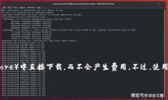 下载TP钱包（Trust Wallet）通常是免费的。您可以在