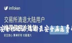 揭开区块链钱包安全性之谜：选择最安全且免费
