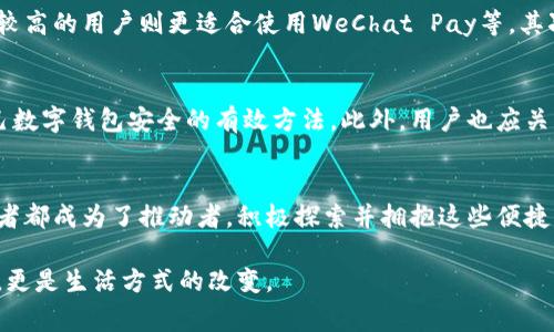 biao ti揭示全球数字钱包王者：你的支付方式排名如何？/biao ti  
guan jianci数字钱包, 支付方式, 电子支付/guan jianci  

拥抱数字时代：支付方式的演变  
在这个智能手机与互联网无处不在的时代，传统的纸钞和硬币越来越少被人们所使用。取而代之的是那些便捷的数字钱包，如同晨雾中的老桥，连接起了我们的日常消费与未来的支付方式。数字钱包的普及，让我们的付费方式变得高效而多样，随时随地只需轻轻一点，便可完成繁琐的购物、转账、理财等交易。随着技术的不断发展，数字钱包不仅仅止步于便捷的支付，还逐渐成为我们生活中不可或缺的一部分。  

数字钱包的巨头竞争  
当我们提到数字钱包，不可避免地会想到几个耳熟能详的名字：PayPal、Apple Pay、WeChat Pay、支付宝等。这些巨头如同高空中的飞鸟，翱翔于数字支付的蓝天，带领我们走向一个全新的消费世界。那么，哪些数字钱包在用户中具有更高的评价和使用率？  

PayPal：支付巨人的领航者  
PayPal可以说是数字支付领域的开创者，它如同晨曦初露时的第一缕阳光，照亮了无数网购用户的心。自1998年成立以来，PayPal不断在创新中前行，其用户不仅可以通过电子邮件发送和接收款项，还可以与信用卡和银行账户无缝对接。PayPal的国际化发展，使其在全球用户中享有很高的知名度和信任度，尤其在跨国电商交易中，更显得游刃有余。  

Apple Pay：便利与安全的代表  
如果说PayPal是付款的先锋，那么Apple Pay则是一个以用户便捷和安全著称的数字钱包。自2014年推出以来，Apple Pay就凭借其高度的安全性和用户体验迅速赢得了市场，犹如夜空中最亮的星星，吸引着无数年轻人的目光。通过Apple Pay，用户只需将手机靠近支付终端，无需输入密码便可完成交易，这种顺畅的体验几乎无懈可击。同时，Apple Pay对用户隐私的重视增添了更多吸引力，使其在数字钱包的竞争中始终保持领先。  

WeChat Pay与支付宝：中国的双雄  
在中国，移动支付的江湖几乎被WeChat Pay和支付宝两大巨头所统治。它们就如同长河中的两条大鱼，游弋在人数众多的市场中。WeChat Pay依托于微信的庞大用户基数，使得支付变得无处不在，不论是商家收款还是朋友间的转账，都能在几秒钟内轻松完成。相比之下，支付宝则更像一座综合服务的城市，不仅提供支付功能，还有众多生活服务，如理财、保险和信用评分等，真正将支付生活化。  

数字钱包的未来：更多的可能性  
随着技术的不断进步，数字钱包的未来也将更加多姿多彩。区块链技术、人工智能等黑科技可能会融入到数字钱包之中，使支付方式更为安全与高效。想象一下，在未来的某一天，你可以通过指纹或脸部识别等生物特征完成更便捷的支付，真正实现“无感支付”。在这样一个飞速发展的时代，我们每个人都应当拥抱这种变化，将数字钱包作为日常生活的重要组成部分，率先体验到这一行业带来的便利和乐趣。  

如何选择适合自己的数字钱包  
在众多数字钱包中，如何寻找最适合自己的那一款，便是每个用户必须面对的挑战。首先，用户需要考虑个人的消费习惯和使用频率，比如喜欢网购的用户可以优先考虑PayPal，而社会化支付需求较高的用户则更适合使用WeChat Pay等。其次，安全性也必须纳入考虑，包括钱包提供的安全保护措施、隐私政策等。最后，用户界面友好程度和新用户的适应性也是不可忽视的因素，便于快速上手是选择数字钱包的重要标准之一。  

牢记安全，智慧消费  
在享受数字钱包带来便利的同时，我们也要警惕潜在的安全问题。犹如漫步在繁华的市中心一样，虽然热闹，但也需要保持警惕。确保使用强密码、开启双重认证、定期检查账户活动等，都是保护自己数字钱包安全的有效方法。此外，用户也应关注钱包服务提供商的信誉与用户反馈，从多个角度评估其可靠性。  

总结：迎接数字支付新时代的挑战与机遇  
幻想一下，在未来的某一天，你走进一家咖啡店，轻轻一扫手机屏幕，便完成了支付，未曾掏出一分钱。这种场景不仅仅是梦，而是正在逐步变为现实的数字钱包时代。在这一过程中，我们每一位消费者都成为了推动者，积极探索并拥抱这些便捷、快捷的支付方式。而对于商家而言，采用数字钱包亦能提升顾客的购物体验，促进销售，看看那些仍在沉睡中的企业，是否应当尽快加入这场支付革命呢？  

所以，面对未来的数字钱包市场，不妨做一个积极探索的参与者，利用这些工具，让消费生活更加美好。是时候行动起来，选择那一款适合您的数字钱包，迈出这一步，您会发现，这不仅是支付的便利，更是生活方式的改变。  