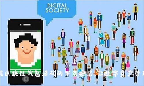 轻松掌握区块链钱包源码的下载安装，让数字资产管理更简单