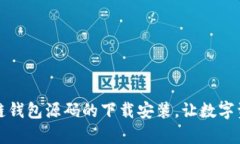 轻松掌握区块链钱包源码的下载安装，让数字资