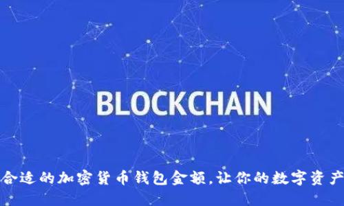 如何选择合适的加密货币钱包金额，让你的数字资产安全无忧