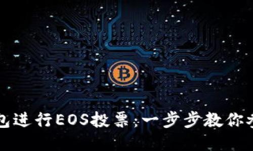 如何利用TP钱包进行EOS投票：一步步教你参与区块链治理