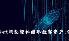 通过TokenPocket钱包轻松赚取数字资产：你的财富新