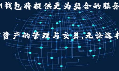 在数字货币和区块链技术日益普及的今天，电子钱包（或称钱包应用）成为了管理和交易数字资产的重要工具。其中，TP钱包和IM钱包是两种常见的电子钱包，它们各自具备独特的功能和特点。本文将详细分析这两种钱包的区别，帮助用户更好地了解它们的使用场景和适用性。

1. 定义与基本功能
TP钱包，通常被称为“TokenPocket”，是一个多链钱包，支持各种数字资产的存储、管理和交易。它不仅支持以太坊（Ethereum）及其代币，还能兼容多条公链，如波场（Tron）、EOS和小蚁（NEO）等。TP钱包内置去中心化应用（DApp）浏览器，用户可以通过钱包直接访问各种区块链应用。

IM钱包，或称“IM Token”，同样是一款多链钱包，也支持多种数字资产。IM钱包的设计更加注重用户的安全性与隐私保护，采用了分层加密技术来确保用户的私钥安全。此外，IM钱包也支持DApp功能，用户可以通过钱包接入去中心化交易所和其他应用。

2. 用户界面与易用性
TP钱包的用户界面友好，适合初学者使用。其简洁的设计使得新用户能够快速理解各项功能，同时也提供了高级功能供资深用户探索。例如，用户可以轻松地创建多个账户，管理不同链上的资产。

相比之下，IM钱包的界面在设计上更加注重简约与美观，侧重于用户的体验。它通过色彩搭配和界面布局，增强了用户的视觉效果。此外，IM钱包的操作步骤一般较短，用户可以快速完成资产的转账、接收及兑换等操作。

3. 安全性与隐私保护
TP钱包由于其开放性，虽然提供了多种安全措施，但依旧存在一定的安全隐患。用户需要自己妥善保管私钥，一旦丢失可能导致资产无法找回。此外，TP钱包连接多个DApp，可能存在合约安全性的问题。

IM钱包在安全性方面表现尤为出色，采用了分层加密技术，用户的私钥在设备本地加密保存，防止被黑客窃取。而且，IM钱包定期进行安全审计，确保DApp的合法性与安全性，为用户提供了更多的安全保障。

4. 客户支持与社区建设
TP钱包建立了强大的社区支持渠道，用户可以通过官方论坛、社交媒体等途径寻求帮助。此外，TP钱包还提供了详细的使用教程和常见问题解答，帮助用户快速上手。

IM钱包同样重视社区建设，官方在社交媒体上活跃，定期发布更新和功能介绍。同时，IM钱包还与众多项目合作，推动区块链技术的应用，形成了一个健康的生态系统。

5. 交易费用与速度
在交易费用方面，TP钱包的费用设置较为灵活，用户可以根据网络拥堵情况自行选择矿工费用，以此来加快交易确认的速度。其交易速度一般较快，但在网络高峰期可能会受到影响。

IM钱包的交易费用同样受网络状态影响，不过它采用了减少交易费用的机制，通过智能合约交易过程，提高交易的效率与安全性。此外，IM钱包还会提供交易速度的选择，帮助用户根据实际需求进行操作。

6. 适用场景与用户类型
TP钱包适合于那些希望多链管理数字资产的用户，尤其是喜欢探索DApp功能的用户。由于其丰富的功能和良好的用户体验，非常适合初学者和对技术感兴趣的用户使用。

IM钱包更适合注重安全与隐私的用户。对于希望通过安全的方式进行数字资产管理，并且倾向于使用去中心化应用的用户，IM钱包将提供更为契合的服务。

7. 结语
TP钱包与IM钱包各有千秋，用户在选择时应结合自身需求和使用场景。了解它们的区别与特点，可以帮助用户更好地进行数字资产的管理与交易。无论选择哪一款钱包，安全始终是首要考虑的因素，用户在使用时必须保持警惕，妥善保管自己的私钥，以保障自己的数字资产安全。

通过对TP钱包与IM钱包的深入分析，希望能够为有意进入数字货币领域的用户提供帮助。