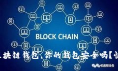 十大最安全区块链钱包，你的钱包安全吗？快来