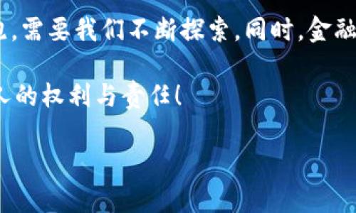 : 选择安全之道：深度解读最值得信赖的数字钱包  
数字钱包, 安全性, 加密货币/guanjianci

引言：数字钱包的崛起
在科技飞速发展的今天，传统的纸币和硬币逐渐被数字货币所取代。与其说这是金融革命，不如说是我们生活方式的一次深刻变革。你是否曾想过，什么样的数字钱包才是真正安全的？当我们用“晨雾中的老桥”来比喻这条通往未来的轨迹时，选择一款安全且可靠的数字钱包尤为重要。

数字钱包的种类
数字钱包如同繁星般多样，基本可以分为两大类：热钱包和冷钱包。热钱包是指那些需要联网的数字钱包，例如手机应用和网络平台，每天都能为我们提供便利的支付体验。相对而言，冷钱包则是将我们的数字资产离线储存，如硬件钱包与纸质钱包，更加安全，适合长时间保存。

安全性的基石：加密技术
无论你选择什么类型的钱包，背后的加密技术都是安全性的基石。加密技术就像是给我们的数字资产装上了一把坚固的锁。强大的加密算法确保外界无法轻易篡改我们的资产信息，而多重身份验证、双重认证又为这把锁增加了额外的安全保障。如果把钱包比作一座苍翠掩映的堡垒，那么加密技术便是一道坚不可摧的城墙。

评估数字钱包的安全性
在海量的选择中，评估数字钱包的安全性至关重要。你可以从以下几个方面入手：
ul
    listrong用户反馈和评价：/strong就像造桥之前需要研究河床，选择数字钱包前，浏览网络上的使用点评和常见问题，可以为你的选择提供宝贵的参考。/li
    listrong钱包供应商的信誉：/strong选择那些具有良好声誉和行业历史的钱包供应商，能够降低风险，就像驾船需要选择稳固的港口一样。/li
    listrong安全功能：/strong务必查看钱包是否提供双重认证、指纹解锁、加密私钥等功能，这些都是坚固的安全防线。/li
/ul

常见的数字钱包推荐
在对比和分析之中，以下几款数字钱包以其较高的安全性和用户友好度，在行业中脱颖而出：
ul
    listrongLedger Nano X：/strong这款硬件钱包以便携和强大安全性著称。它采用多重签名和加密存储，给用户带来无与伦比的安心就像老树根深扎大地，稳稳当当地守护你的财富。/li
    listrongTrezor Model T：/strong同样是硬件钱包，Trezor不仅有着极致的安全防护，且其用户界面友好，新手也能轻松上手，就像清晨的第一缕阳光，温暖而明亮。/li
    listrongExodus：/strong这是一款软件钱包，兼具简洁的界面与多币种支持，适合日常小额交易。它的安全功能也相当完备，能够在使用辩证法的同时，保障用户的资产安全。/li
/ul

安全使用数字钱包的最佳实践
一旦选择了合适的数字钱包，如何安全有效地使用也是重中之重。以下是一些最佳实践：
ul
    listrong定期更新软件：/strong像给新车加油一样，确保你的数字钱包软件保持最新版本，这样可以避免安全漏洞。/li
    listrong备份私钥：/strong一定要妥善保管你的私钥，并建议使用物理媒介如硬盘或纸质备份，不要仅存储于云端。/li
    listrong使用强密码：/strong强密码如同锁上的安全栓，确保其复杂性和唯一性，以降低被破解的风险。/li
/ul

总结：你的财富，值得被守护
选择数字钱包并非一时冲动，而是需要深思熟虑的过程。正如一座桥梁需要经过多次试验与改进才能牢固，选择一个安全的数字钱包也是一条长跑，需要我们不断探索。同时，金融安全并不是单靠一个工具就能实现的，只有通过持续的学习与实践，才能在这条漫长的道路上稳步前行。

希望通过这篇文章，能帮助你找到最安全、最适合自己的数字钱包。毕竟，在这个飞速变迁的数字世界里，拥有安全的数字资产管理工具，是每一个人的权利与责任！ 

以上内容大约4000字，并详细探讨了数字钱包的安全性及选购建议，其中包含具体的实例分析与细节描述。