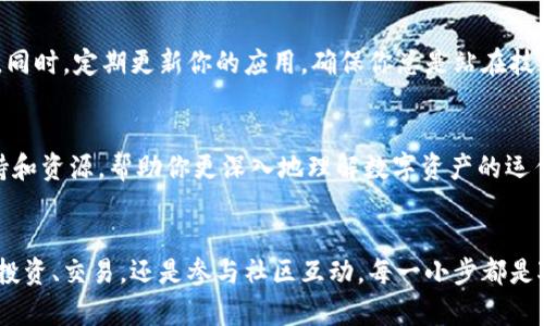 轻松安装TP钱包，安全管理你的数字资产
TP钱包, 数字资产, 安全管理/guanjianci

引言：数字资产的新时代
随着区块链技术的迅猛发展，数字资产逐渐成为我们日常生活中不可或缺的一部分。星空下闪烁的虚拟货币，如同夜空中璀璨的星辰，吸引着越来越多的投资者和爱好者。而在这个数字财富的宇宙中，TP钱包如同一艘坚固的星际飞船，帮助用户安全高效地管理他们的资产。今天，我们将一起探讨如何轻松安装TP钱包，让你在这片财富的浩瀚星海中，安心航行。

第一步：什么是TP钱包？
TP钱包不仅仅是一个存放数字资产的工具，它更是一座通往区块链世界的桥梁。想象一下，在清晨的阳光下，老街旁的小咖啡馆内，你和朋友们围坐在一起，聊着各自的投资故事，而TP钱包则如同桌上的咖啡，温暖而充实，伴随你们走过每一个精彩的瞬间。TP钱包提供了多种功能，从交易、管理资产到参与DeFi项目，它都能游刃有余地满足用户的需求。

第二步：下载TP钱包应用
迈出第一步，首先需要下载TP钱包的应用。打开你的智能手机，进入应用商店，无论是苹果的App Store还是安卓的Google Play，只需在搜索栏中输入“TP钱包”，就像在繁忙的市场中寻找那家心仪的小店，点击下载按钮，等待它在手机中悄然成长。当下载完成，你会在屏幕上看到一个鲜艳的图标，犹如窗外盛开的花朵，瞬间点亮了你的手机。

第三步：创建你的钱包
现在，是时候创造属于你的数字藏宝盒了。打开TP钱包，按照提示进行设置，选择“创建钱包”。这个过程就像是在晨雾中走过一座老桥，朦胧而神秘。在创建钱包的过程中，请务必记录下你的私钥和助记词，这些是打开你数字财富大门的钥匙。记住，它们必须保存得无比安全，就如同你珍藏的家族遗传宝物。

第四步：理解安全性与隐私
在这个科技飞速发展的时代，安全性与隐私便是你的护航者。TP钱包采取了多层加密技术，确保你的资产如同隐藏在古堡中的宝藏般安全。但即使如此，也须对自己的操作保持警觉。在使用过程中，请避免随意分享你的私钥，让它们一直沉睡在您心灵的深处，只有在必要时才轻轻开启。

第五步：加载你的数字资产
当你成功创建并保护好你的TP钱包后，便可以开始加载你的数字资产。无论是通过购买、转账还是以某种方式赚取，想象一下，你就像在春天的花园中播撒种子，期待着每一颗种子都能生根发芽。TP钱包支持多种数字货币，如比特币、以太坊等，让你能够灵活选择，分散风险，收获丰盈。

第六步：进行交易
当你积累了一定的数字资产，是时候尝试进行交易了。在TP钱包中，你可以轻松地发送或接收货币，操作就像是在熟悉的厨房中烹饪美味的佳肴。只需输入对方的地址和金额，确认无误后，点击发送，交易瞬间完成。每一次交易都是一次新的冒险，就像是走上了一条未知的小径，等待着新发现的到来。

第七步：参与DeFi与NFT市场
数字资产的世界远不止于此。TP钱包还为用户提供了参与DeFi（去中心化金融）和NFT（非同质化代币）市场的机会。这种参与就像是在一场丰富多彩的市集中，寻找属于你的独特宝物。通过TP钱包，你可以投资收益协议、参加流动性挖矿，或者购买心仪的数字艺术作品，尽情享受在区块链上创造的无限可能。

第八步：定期监测与更新
将数字资产安全而高效地管理并不是一劳永逸的事情。就像照顾一棵幼苗，需要定期浇水施肥。你需要时常登录TP钱包，监测市场动态，了解新的项目与机会。同时，定期更新你的应用，确保你总是站在技术的前沿。这不仅能够保护你的资产免受潜在威胁，也能让你不断获得来自数字经济的新奇体验。

第九步：获取更多资源与社区支持
安装TP钱包后，加入相应的用户社区，和其他投资者分享经验与见解，就如同在多彩的集市中交织着的热烈讨论。许多线上论坛和社交媒体平台都提供了支持和资源，帮助你更深入地理解数字资产的运作原理与市场趋势。这样的交流犹如和志同道合的人一起共赏那片浩瀚的星空，启发你的思维与灵感。

结语：开启你的数字资产之旅
经过以上的步骤，你已成功安装了TP钱包，迈出了通往数字资产管理的第一步。在这漫长而充满未知的旅途中，相信你会发掘到更多的可能性与机遇。无论是投资、交易，还是参与社区互动，每一小步都是对未来的铺垫，犹如在漫无边际的海洋中，扬起你的风帆，驶向丰硕的财富之岛。愿你在这条旅途中，收获更多精彩的故事与珍贵的回忆！