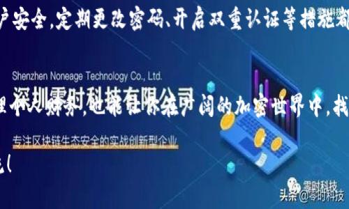 关于“TP钱包里币的数字怎么一直增加”的问题，可以从多个角度来分析。首先，我们需要明确一些概念，包括TP钱包本身的功能、数字货币的增值机制以及可能的交易行为等。以下是详细的解析。

什么是TP钱包？
TP钱包是一款广受欢迎的数字货币钱包，支持多种主流币种和代币的存储与管理。它的主要功能包括安全存储、转账支付、查看资产等。TP钱包不仅仅是一个存储工具，还是用户与区块链网络交互的重要接口。

数字货币的增值机制
数字货币的数量增加通常涉及到多个因素。了解这些因素能够帮助我们理解为什么TP钱包中的数字会不断增加。

h41. 交易收益/h4
如果你在交易所进行交易，可能会涉及到买入、卖出和持有数字货币的行为。在市场行情上升时，用户持有的资产价值也会随之增加，钱包中的数字看似也在“增加”。

h42. 矿工奖励/h4
在某些情况下，如果你参与了数字货币的挖矿，钱包中会自动增加奖励。这通常适用于具有工作量证明机制的区块链，比如比特币和以太坊等。通过挖矿获得的币会直接存入你的TP钱包。

h43. 分红或空投/h4
许多加密项目在某些时期会进行代币空投或者分红，只需持有相关代币即可获得额外的代币。在TP钱包中，这种收益常常会体现在钱包余额的增加。

监测和管理财务
要有效管理你的数字资产，建议定期检查TP钱包的交易记录，了解每一笔增加或减少的来源。这样不仅可以掌握自己的财务状况，也能帮助你做出更明智的投资决策。

安全性的重要性
在黄金般的数字资产面前，安全性是至关重要的。如果你发现钱包中的数字在不断增加，务必确保你的账户安全。定期更改密码、开启双重认证等措施都是保护数字资产的重要手段。

总结
数字币在TP钱包中的增加，可能是由于交易、挖矿、空投等多种因素所致。理解这些机制，有助于更好地管理个人财务，也能让你在广阔的加密世界中，找到属于自己的方向与机遇。无论是新手还是老玩家，不断学习和探索都是提升自我、抓住时代脉搏的关键。

希望上述内容能够帮助你更好地理解TP钱包中数字币数字增加的原因。如果还有其他疑问，欢迎继续交流！