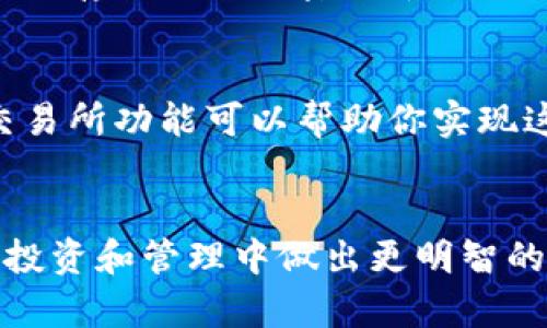 币安交易所和TP钱包是两个不同的概念和服务，虽然它们都与加密货币相关。

币安交易所概述
币安（Binance）是一家全球知名的加密货币交易平台，成立于2017年，总部设在马耳他。作为最大的交易所之一，币安提供了多种加密货币的交易服务，包括比特币、以太坊等以及大量的山寨币。此外，币安还提供现货交易、期货交易、借贷、质押和其他金融服务。

TP钱包简介
TP钱包是一款支持多种区块链资产的移动钱包应用，主要用于存储和管理加密货币。它的用户界面友好，功能丰富，适合普通用户使用。TP钱包允许用户轻松发送和接收加密货币，并且提供了去中心化的应用（DApp）支持，让用户能够方便地参与到区块链生态中。

币安与TP钱包的主要区别
1. **功能定位**：币安作为交易所，主要的功能在于提供一个交易平台，让用户可以方便地进行加密货币的买卖；而TP钱包则是用户数字资产的存储工具，侧重于安全管理和资产的长期持有。

2. **市场角色**：币安扮演的是中介角色，连接买卖双方并从中收取交易手续费；而TP钱包则是用户直接控制的工具，用户完全掌控自己的私钥和资产。

3. **资产托管**：在币安上，用户的资产是存放在交易所的账户中，而TP钱包则是去中心化的，资产存储在用户自己的设备上，没有中央机构进行管理。

使用场景对比
如果你是一个频繁交易的投资者，币安将是你的理想选择，因为它提供了流动性和便利性。而如果你希望安全、长时间地存储你的加密货币，TP钱包则是一个更好的选择，因为它能让你完全掌握密钥和资产。

如何选择使用
在选择币安交易所或TP钱包时，你需要考虑自己的需求。如果你偏向于短期交易，想要利用市场的波动，那么币安的交易所功能可以帮助你实现这个目标；而如果你更关注长期持有和资产的安全性，选择TP钱包能够为你提供更好的安全保障。

总结
总的来说，币安交易所和TP钱包分别在不同的领域发挥着重要作用。了解它们的区别和特点，将有助于你在加密货币投资和管理中做出更明智的决策。无论是进行交易、管理资产还是参与区块链生态，选择合适的工具和平台都是至关重要的。