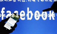 加密钱包通常是设计用来保证用户的隐私和安全