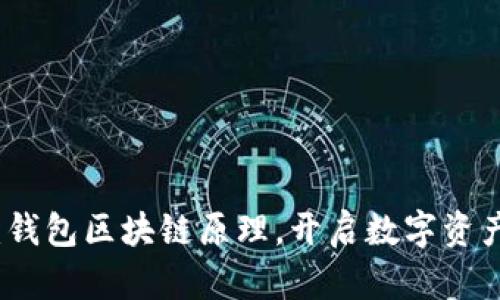 深度剖析：钱包区块链原理，开启数字资产的新时代