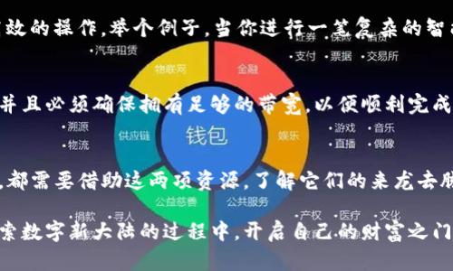 tTP钱包的能量与带宽，助你畅游区块链世界/t

TP钱包, 能量, 带宽/guanjianci

引言：探索数字货币世界的钥匙
在这个瞬息万变的数字时代，区块链不仅仅是科技革命的代名词，更是连接新兴经济和传统金融的桥梁。而TP钱包，作为这一桥梁上重要的一部分，以其独特的“能量”和“带宽”机制，赋予用户在区块链世界中无尽的可能性。那么，这两者究竟有何独特之处？又如何在实际操作中，助你一臂之力？让我们一同深入探讨。

什么是TP钱包的能量？
TP钱包的“能量”可以比作日出时的第一缕阳光，给予持有者进行各种操作的活力和动力。在TP钱包中，能量主要用于执行智能合约和进行交易。这意味着，你的每一次交易其实都是在消耗这股能量，就像一辆汽车在行驶过程中消耗燃料，只有确保车内有足够的油，才能畅通无阻。

能量的重要性
在区块链的生态系统中，能源扮演着极为重要的角色。当你需要进行交易，或是参与到某个去中心化应用（DApp）中，这时候，你的能量便成了你能否成功的关键。例如，假如你想通过TP钱包参与一场热门的去中心化融资，你需要消耗一定的能量来完成。这种设计有助于保护网络的安全性，避免泛滥交易，确保资源合理分配。

如何获取和管理能量
获取能量的方式多种多样。首先，你可以通过持有TP代币（如TRON中常见的TRX）来不断积累能量。此外，一些TT（TRON Token）持有者也可以通过冻结其资产来获取一定数量的能量。这种策略不仅可以高效利用资源，还能有效参与生态系统中各种活动。因此，学会管理和规划你的能量，将成为你在区块链世界游刃有余的重要技能。

TP钱包的带宽是什么？
与能量类似，TP钱包的“带宽”可以视作你在这个数字世界中的通行证。带宽主要用于提高交易的速度和效率。当你的带宽足够时，你的交易将能够迅速完成，就像在繁忙的街道上拥有一条畅通无阻的车道。对于频繁进行交易的用户来说，带宽的重要性尤为突出，它直接关系到你在区块链上的某些操作是否会延迟，进而影响通行效率。

带宽的意义
在TP钱包的运作中，带宽的存在意味着用户可以在短时间内完成多次交易而不需要支付过高的费用。正因如此，TP钱包的带宽设计为用户节约了大量时间和成本，促进了链上治理和社交网络的高效运转。在去中心化交易、NFT交易以及其他需要快速反应的场景中，充分利用带宽便可使交易效率大大提升，相当于缩短了跨越区块链的道路。

如何获取和利用带宽
带宽的获取较为简单，持有TP代币的用户可以通过简单的冻结行动获取一定量的带宽。冻结资产不仅可以为你带来带宽，还能为你提供更多的能量。在交易前，确保你的带宽足夠就像在出发前检查你的汽车油量。持有者可以通过合理规划资产，确保在关键时刻有足够的带宽进行交易，避免因缺乏带宽而错失良机。

能量与带宽的联动效应
能量和带宽之间的关系，可以比喻成一对携手共进的伙伴。能量为交易提供动力，而带宽则确保交易的快捷。二者的有机结合，能够让用户在区块链上实现更高效的操作。举个例子，当你进行一笔复杂的智能合约交易时，如果能量充足但带宽不足，交易可能会面临延迟；反之亦然。因此，用户在使用TP钱包时，需要平衡两者，以确保自己在这个新兴生态中游刃有余。

实践中的应用场景
在实际的区块链应用场景中，能量与带宽的合理运用成为了众多用户获益的关键。在参与去中心化金融（DeFi）项目中，用户需要消耗能量来进行贷款和交易，并且必须确保拥有足够的带宽，以便顺利完成交易。在NFT市场中，用户购买和出售数字艺术品时，同样需要消耗能量和带宽，确保自己可以第一时间优势抢占稀缺资源。

结语：掌握助力区块链之旅的能量与带宽
与其把目光仅仅放在数字货币的涨幅上，不如考虑如何合理掌握TP钱包中的能量和带宽。在这个庞大的生态系统中，你的每一次交易、每一笔智能合约的执行，都需要借助这两项资源。了解它们的来龙去脉，掌握获取与利用的方法，将有助于你在区块链的道路上走得更加从容自信。

如同一只在晨雾中翩翩起舞的白鹭，智慧地利用手中的资源，才会在未来的区块链世界中立于不败之地。潜心研究并灵活运用TP钱包的能量与带宽，让你在探索数字新大陆的过程中，开启自己的财富之门。