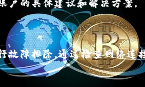 对于您提到的“t p钱包下载后有个红色感叹号”，这通常表明应用程序可能遇到了一些问题或者需要用户进行某些操作。以下是一些可能的原因和解决方法，希望能帮助您解决这个问题。

一、红色感叹号的含义
在移动应用程序中，红色感叹号通常是一个警示标志，它可能意味着存在潜在的安全风险、网络连接问题或应用程序本身的错误。具体来说，对于t p钱包，红色感叹号可能代表您需要关注的几种情况：
ul
    li网络连接不稳定/li
    li未完成的身份验证过程/li
    li账户设置的问题/li
    li应用程序需要更新或修复/li
/ul

二、排查网络连接问题
首先，请确保您的手机或设备已经连接到一个稳定的网络。这可能是Wi-Fi或移动数据。在网络连接不稳定的时候，t p钱包可能无法正常运行，导致出现警示标志。
您可以尝试关闭Wi-Fi然后开启移动数据，或者反之，同时测试其他应用程序是否也存在网络问题。如果其他应用程序正常工作，那么网络连接不是问题的原因。

三、身份验证问题
对于一些金融类应用，例如t p钱包，安全性是非常重要的。如果您还没有完成身份验证流程，红色感叹号可能会一直显示。请检查您的账户设置，确保您已经按照要求上传必要的身份证明文件。
如果您已经完成了身份验证，但仍然看到红色感叹号，建议您重新登录账户。有时候，重新登录能够解决很多小问题。

四、账户安全设置
红色感叹号也可能是提醒您需要检查账户的安全设置，比如更改密码或者开启双重认证等措施。这样做可以增加账户的安全性，防止未授权的访问。
检查账户设置中的安全选项，并按照提示进行必要的调整。如果您不确定如何操作，可以查阅t p钱包的官方网站或客户服务支持。

五、检查更新或修复应用程序
有时候，红色感叹号的出现可能是因为应用程序需要更新。请前往应用商店，检查是否有可用的更新版本。如果有，请及时更新应用程序，以确保它能够正常工作。
如果已经是最新版本，但问题仍然存在，您可以尝试卸载应用程序并重新安装。这种方法能够清除应用程序可能存在的缓存或其他故障。

六、与客户服务联系
如果您尝试了以上所有的方法，红色感叹号仍然没有消失，建议您直接联系t p钱包的客户服务。他们能够提供针对您账户的具体建议和解决方案。
在联系时，准备好相关的账户信息和您所遇到的具体问题，这样能够加快解决速度。

结论
红色感叹号在t p钱包中的出现，通常是应用程序向用户发出的警示信号。了解其背后的原因，可以帮助用户更好地进行故障排除。通过检查网络连接、完成身份验证、调整安全设置、确认应用更新，以及必要时与客户服务联系，您应该能够解决这一问题，恢复正常使用。
希望这些建议能帮助您圆满解决红色感叹号的问题，让您的t p钱包使用体验更加顺畅。