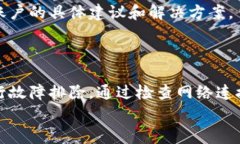 对于您提到的“t p钱包下载后有个红色感叹号”