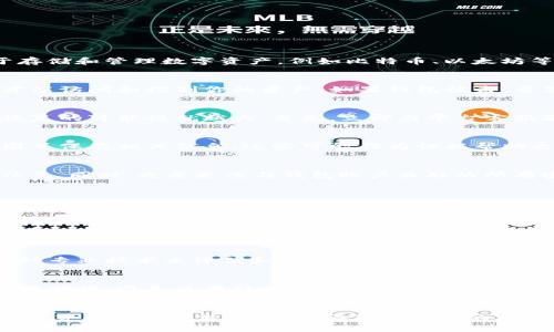 关于“TP钱包被盗能恢复吗”的问题，实际上涉及了数字资产和安全性的问题。TP钱包作为一种数字货币钱包，主要用于存储和管理数字资产，例如比特币、以太坊等。然而，一旦钱包被盗，能否恢复资产则依赖于若干因素。以下是一些可能的恢复步骤及相关信息。

了解TP钱包的工作原理
TP钱包是一种非托管钱包，这意味着用户自己完全掌握自己的私钥。私钥就像是你数字资产的身份证，只有拥有私钥，才能访问和控制你的资产。如果钱包被盗，首先需要明确是什么导致了盗窃：是因为私钥被泄露、交易信息被篡改，还是设备遭到恶意软件的攻击。

及时响应是关键
一旦发现TP钱包被盗，第一件事情就是尽快采取措施。许多用户在意识到资产被盗后常常感到无助，但越早采取行动，恢复的可能性就越大。首先，立即与平台客服联系，报告盗窃事件。尽管很多时候数字黄金的盗窃是不可逆的，但有时候钱包提供方可能会对某些情况给予帮助。

检查账户活动
登录你的TP钱包，仔细检查最近的交易记录。查看是否有未知的转账或者消费记录。如果发现任何可疑的活动，及时截图并保存相关信息，这些可能作为证据帮助之后的申诉或举报。

保护自己的设备
在尝试恢复钱包的同时，要保证设备的安全。更新你的杀毒软件，运行全面扫描，以确保没有恶意软件在后台窃取你的信息。同时，也要更改与钱包账户关联的所有密码，包括邮箱和其他社交媒体账户的密码，以免被恶意分子再次利用。

使用其他设备恢复钱包
如果你使用的TP钱包支持助记词恢复方式，考虑在安全的设备上尝试恢复。确认你没有在被盗的设备上继续进行交易，一旦恢复成功，立即生成新的私钥并转移资产到另一个新的安全钱包中。

保持冷静，避免恐慌
虽然失去数字资产会让人感到沮丧和愤怒，但保持冷静是关键。恐慌往往会导致错误的决策，比如私钥的重复使用或是在不安全的平台上泄露信息。在这种情况下，最好是保持理智，收集所有的信息和证据，思考下一步的行动计划。

求助于专业人士
如果个人行为无法恢复你的TP钱包，不妨寻求专业的帮助。有些网络安全公司专门处理数字资产的恢复，可以通过他们的专业技术来评估和尝试恢复被盗的资产。

提升自身安全意识
无论最终结果如何，钱包被盗的事故都提醒我们在数字资产管理上的安全意识。未来在使用TP钱包时，尽量采用双重验证措施，避免使用简易密码，并定期对你的安全设置进行检查。控制自己的资产安全，不仅是对自身财产的负责，也是对数字货币这个新兴领域的一种尊重和认知。

总结
TP钱包一旦被盗，恢复难度较大，但并非完全无解。关键在于保持冷静，及时采取措施，并提高未来的安全意识和玩法。数字货币的世界魅力无穷，但伴随而来的风险也不容小觑。希望通过这些建议，能在危机时带给你一些参考与启示。