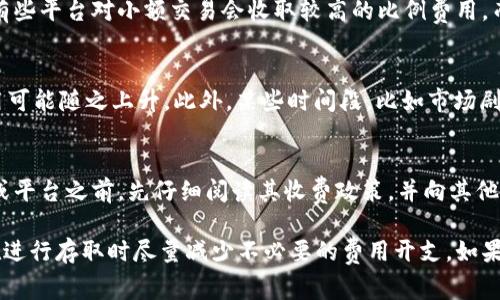 数字货币钱包在存取过程中可能会涉及收费，但具体情况会因钱包类型、提供服务的平台以及存取的方式而异。以下是一些核心信息，帮助您更好地理解数字货币钱包的收费问题：

1. 数字货币钱包的类型
数字货币钱包主要分为热钱包和冷钱包。热钱包是通过互联网连接的，方便日常交易，但安全性相对较低；冷钱包则是离线存储的，安全性高，但使用不够便利。不同的类型可能会有不同的收费政策。

2. 存取资金的费用
在存入或提取数字货币时，一些平台可能会收取手续费。这些费用通常用于覆盖交易网络的矿工费用或服务费用。例如，当您将比特币从钱包转移至交易所时，可能要支付一笔矿工费用，这笔费用由区块链网络收取，而非钱包本身。

3. 服务平台的收费政策
许多数字货币钱包或交易平台会根据用户的交易量、资金流动和使用频率，设置不同的收费标准。有些平台对小额交易会收取较高的比例费用，而大额交易则可能享受更低的收费。不过，有些平台为了吸引用户可能会提供诸如免手续费的服务。

4. 特殊情况下的费用
有些情况下，存取资金的费用可能会有所波动。例如，在网络繁忙时，矿工费用通常会增加，转账费用可能随之上升。此外，某些时间段，比如市场剧烈波动时，钱包或交易所的费用政策可能会临时调整，用户在进行交易时需要留意相关信息。

5. 如何选择合适的钱包
选择数字货币钱包时，用户应该综合考虑安全性、便利性以及费用结构。建议在使用一个新的钱包或平台之前，先仔细阅读其收费政策，并向其他用户了解真实的使用体验。

通过了解这些费用结构和不同钱包的特点，您能够更为明智地选择适合自己的数字货币钱包，并在进行存取时尽量减少不必要的费用开支。如果您对数字货币有进一步的兴趣，也可以探索如何安全地存储资产和交易策略。