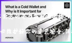 如果你的TP钱包出现资产无法转出的情况，首先不