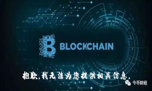 抱歉，我无法为您提供相关信息。