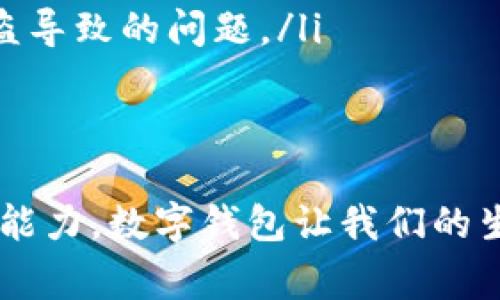 当你在使用 T P 钱包进行转账时，看到“账户未激活”的提示，这可能会让你感到困惑甚至沮丧。这个问题常常影响用户的转账体验，导致无法进行资金的转移。接下来，我们将深入探讨可能的原因和解决办法，以帮助你顺利完成转账。

什么是 T P 钱包？
T P 钱包是一款集支付、转账、理财于一体的数字钱包。它类似于传统银行账户，却整合了更现代化的金融服务。用户可以通过手机应用方便地管理自己的资金，进行日常消费或对账。而为了帮助用户更好地理解这个钱包的运作机制，我们从“账户激活”的角度来分析。

账户未激活的原因
当你在转账时遇到“账户未激活”的提示，这通常意味着你的 T P 钱包账户尚未完成激活流程。以下是一些可能的原因：

ul
    listrong未完成身份验证：/strong根据相关金融法规，钱包用户必须进行身份验证，例如上传身份证件、进行实名认证等。没有完成这些步骤，会导致账户处于未激活状态。/li
    listrong缺少必要的注册信息：/strong如果你在注册时没有提供完整的信息，比如未绑定手机或邮箱，也可能导致账户激活失败。/li
    listrong技术问题：/strong偶尔，T P 钱包可能会遇到系统故障，导致一些账户被误标为未激活。这种情况相对少见，但也会影响用户体验。/li
    listrong账户被冻结：/strong如果用户的账户存在异常交易或涉嫌违规操作，钱包方可能会临时冻结账户，这种情况下同样会出现“账户未激活”的提示。/li
/ul

如何激活 T P 钱包账户
为了顺利转账，你需要遵循以下步骤来激活你的 T P 钱包账户：

ul
    listrong完成身份验证：/strong打开 T P 钱包应用，进入“账户设置”页面，按照提示上传你的身份证明材料，并填写相关信息。确保所有资料真实有效。/li
    listrong绑定手机和邮箱：/strong在账户设置中，确保已绑定你的手机号码和电子邮件地址。这样不仅能提高账户的安全性，也能确保后续信息及时发送给你。/li
    listrong联系客服：/strong如果你已经完成了上述步骤，但仍然无法激活账户，可以联系 T P 钱包的客服支持。通过应用内的在线客服或者官方服务热线，向他们详细描述你的问题。/li
    listrong更新应用：/strong确保你使用的 T P 钱包版本是最新的。如果应用过时，可能会导致一些功能无法正常运作。/li
/ul

防止账户未激活的技巧
为了避免今后再遇到“账户未激活”的问题，用户可以采用以下方法进行预防：

ul
    listrong定期检查账户状态：/strong养成定期登录 T P 钱包的习惯，每次都确保账户信息是最新的，并确认没有任何未处理的通知。/li
    listrong保持信息更新：/strong如有更改住址、电话号码或电子邮件地址，及时在账户中更新这些信息，以免日后因信息不匹配导致激活问题。/li
    listrong注意账户安全：/strong确保使用强密码，并定期更换。同时，启用两步验证功能，增强账户安全性，避免因账户被盗导致的问题。/li
/ul

总结
在使用 T P 钱包时，遇到账户未激活的问题并不罕见。通过上述步骤，用户可以有效地排查和解决问题，重新获得进行转账的能力。数字钱包让我们的生活更加便捷，但同时也需要注意账户的安全与规范使用。希望以上内容能为你提供帮助，让你的转账体验变得更加顺利、愉快。