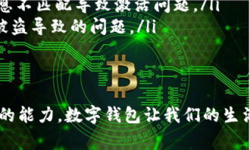 当你在使用 T P 钱包进行转账时，看到“账户未激活”的提示，这可能会让你感到困惑甚至沮丧。这个问题常常影响用户的转账体验，导致无法进行资金的转移。接下来，我们将深入探讨可能的原因和解决办法，以帮助你顺利完成转账。

什么是 T P 钱包？
T P 钱包是一款集支付、转账、理财于一体的数字钱包。它类似于传统银行账户，却整合了更现代化的金融服务。用户可以通过手机应用方便地管理自己的资金，进行日常消费或对账。而为了帮助用户更好地理解这个钱包的运作机制，我们从“账户激活”的角度来分析。

账户未激活的原因
当你在转账时遇到“账户未激活”的提示，这通常意味着你的 T P 钱包账户尚未完成激活流程。以下是一些可能的原因：

ul
    listrong未完成身份验证：/strong根据相关金融法规，钱包用户必须进行身份验证，例如上传身份证件、进行实名认证等。没有完成这些步骤，会导致账户处于未激活状态。/li
    listrong缺少必要的注册信息：/strong如果你在注册时没有提供完整的信息，比如未绑定手机或邮箱，也可能导致账户激活失败。/li
    listrong技术问题：/strong偶尔，T P 钱包可能会遇到系统故障，导致一些账户被误标为未激活。这种情况相对少见，但也会影响用户体验。/li
    listrong账户被冻结：/strong如果用户的账户存在异常交易或涉嫌违规操作，钱包方可能会临时冻结账户，这种情况下同样会出现“账户未激活”的提示。/li
/ul

如何激活 T P 钱包账户
为了顺利转账，你需要遵循以下步骤来激活你的 T P 钱包账户：

ul
    listrong完成身份验证：/strong打开 T P 钱包应用，进入“账户设置”页面，按照提示上传你的身份证明材料，并填写相关信息。确保所有资料真实有效。/li
    listrong绑定手机和邮箱：/strong在账户设置中，确保已绑定你的手机号码和电子邮件地址。这样不仅能提高账户的安全性，也能确保后续信息及时发送给你。/li
    listrong联系客服：/strong如果你已经完成了上述步骤，但仍然无法激活账户，可以联系 T P 钱包的客服支持。通过应用内的在线客服或者官方服务热线，向他们详细描述你的问题。/li
    listrong更新应用：/strong确保你使用的 T P 钱包版本是最新的。如果应用过时，可能会导致一些功能无法正常运作。/li
/ul

防止账户未激活的技巧
为了避免今后再遇到“账户未激活”的问题，用户可以采用以下方法进行预防：

ul
    listrong定期检查账户状态：/strong养成定期登录 T P 钱包的习惯，每次都确保账户信息是最新的，并确认没有任何未处理的通知。/li
    listrong保持信息更新：/strong如有更改住址、电话号码或电子邮件地址，及时在账户中更新这些信息，以免日后因信息不匹配导致激活问题。/li
    listrong注意账户安全：/strong确保使用强密码，并定期更换。同时，启用两步验证功能，增强账户安全性，避免因账户被盗导致的问题。/li
/ul

总结
在使用 T P 钱包时，遇到账户未激活的问题并不罕见。通过上述步骤，用户可以有效地排查和解决问题，重新获得进行转账的能力。数字钱包让我们的生活更加便捷，但同时也需要注意账户的安全与规范使用。希望以上内容能为你提供帮助，让你的转账体验变得更加顺利、愉快。