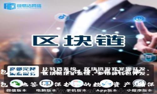 区块链钱包本地签名：安全保障与操作步骤

区块链钱包本地签名：保护你的数字资产，确保交易安全！